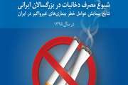 شیوع مصرف دخانیات در بزرگسالان ایرانی - نتایج پیمایش عوامل خطر بیماری های غیر واگیر در ایران در سال 1395 